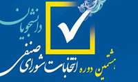 هشتمین دوره انتخابات شورای صنفی دانشجویان